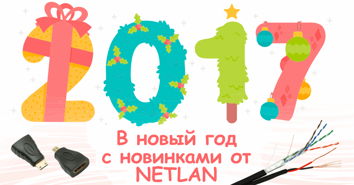 В новый 2017 год с новинками от NETLAN!