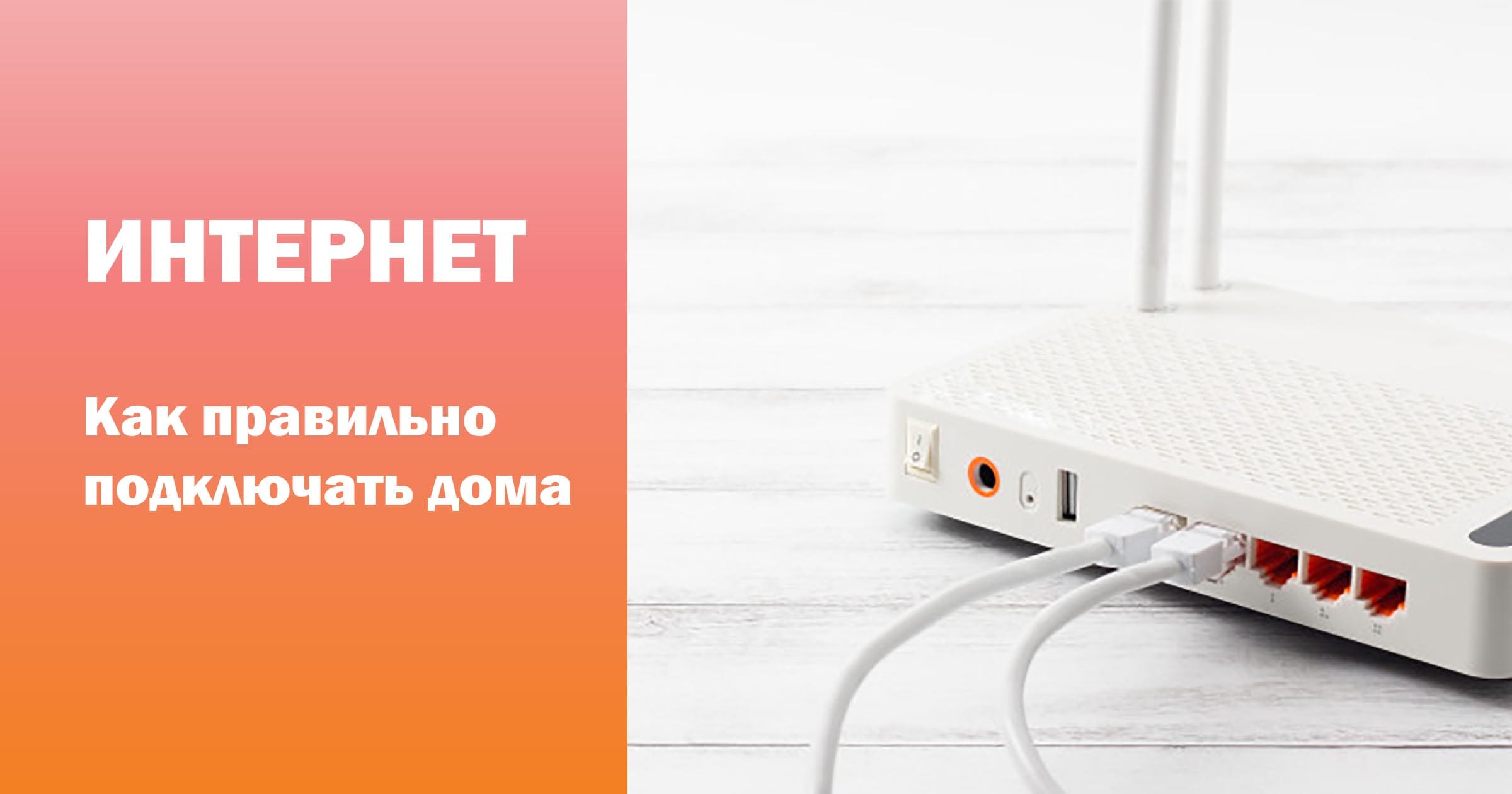 Подключаем домашний интернет