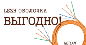 LSZH оболочка: в чём выгода?