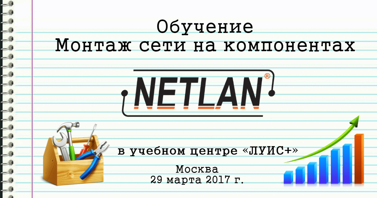 NETLAN-Монтаж в ЛУИС+: учим партнеров, учим у партнеров