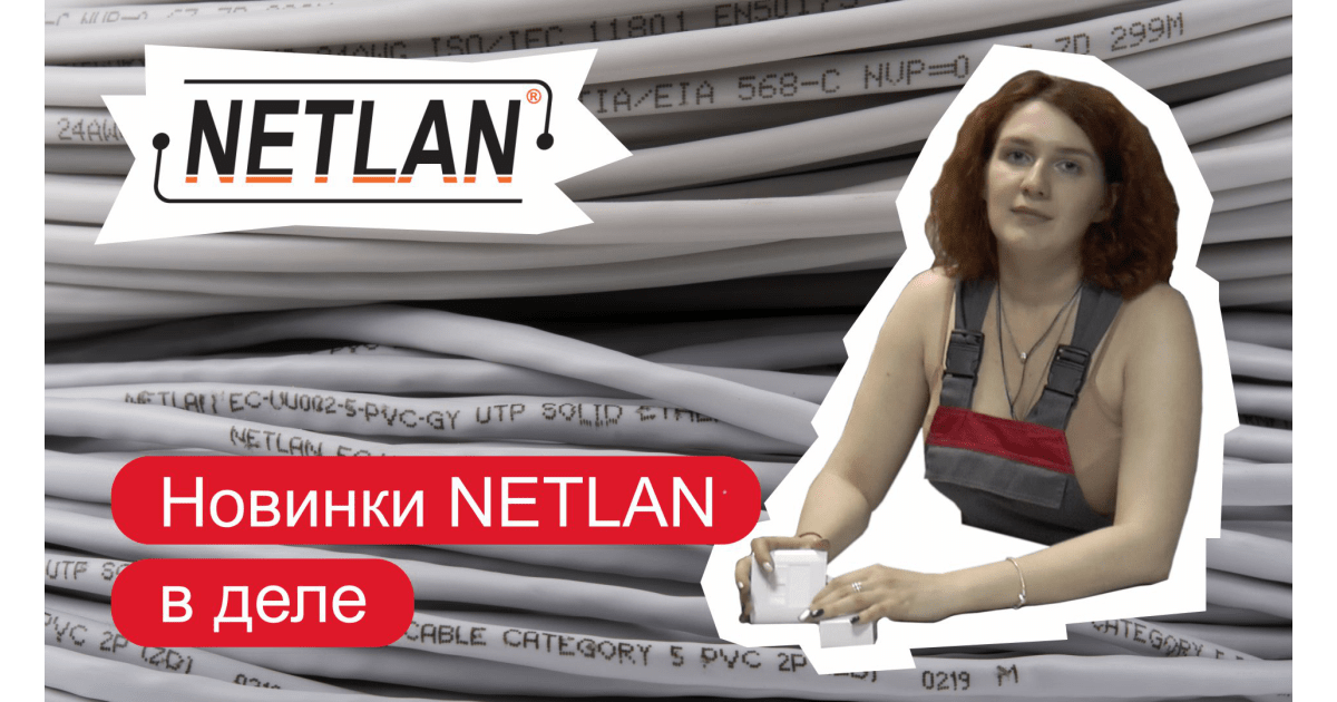 Новинки NETLAN в деле!