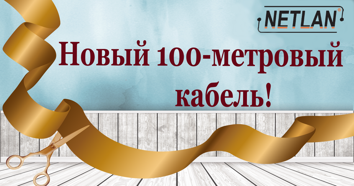 Стометровка пройдена!