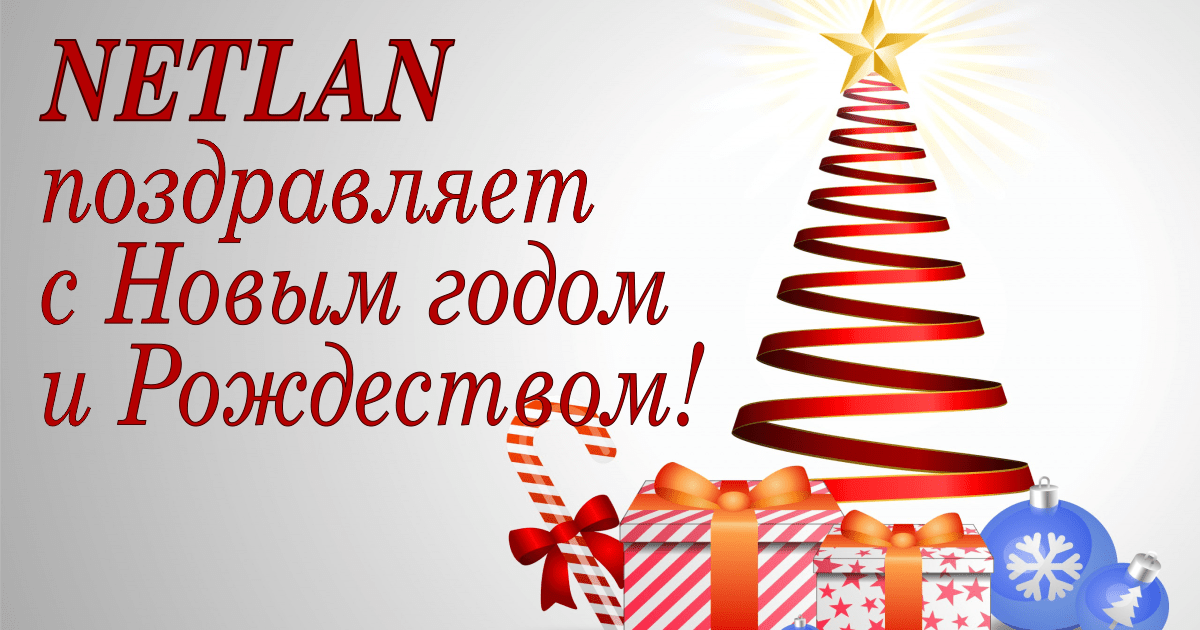 NETLAN поздравляет с Наступающим!