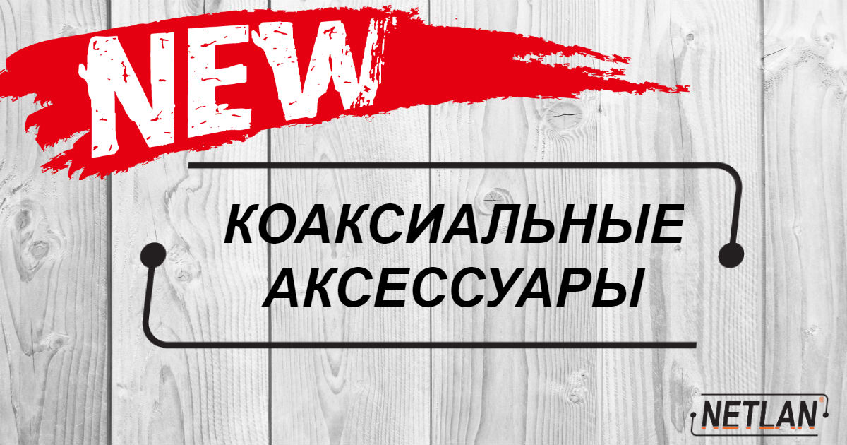 Коаксиальные аксессуары