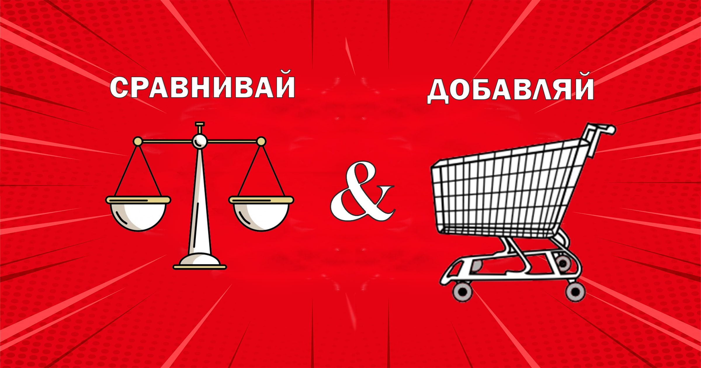 Новый функционал на NETLAN - «cравнение» и «корзина»
