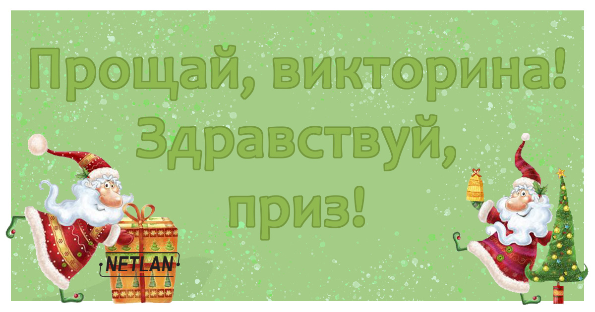 Виват победителям!